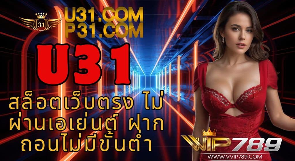 U31 Online Casino สล็อตเว็บตรง ไม่ผ่านเอเย่นต์ ฝากถอนไม่มีขั้นต่ำ